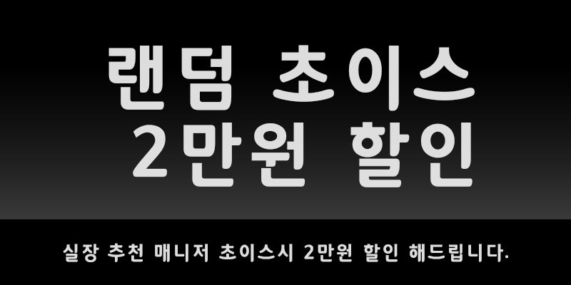 1.랜덤초이스 할인.jpg