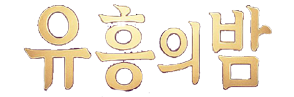 유흥의밤,유밤